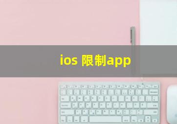 ios 限制app